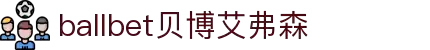 ballbet贝博艾弗森(体育科技有限公司)官方网站